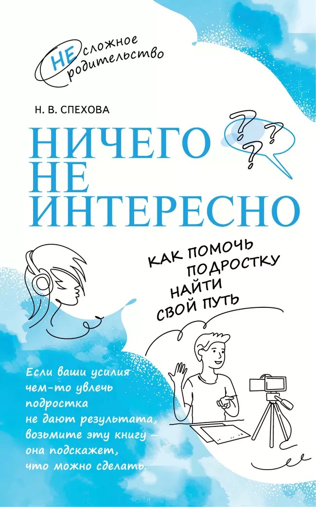 Серия «Несложное родительство»